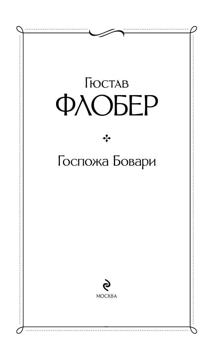 Госпожа Бовари | Madame Bovary - Ozon image 4