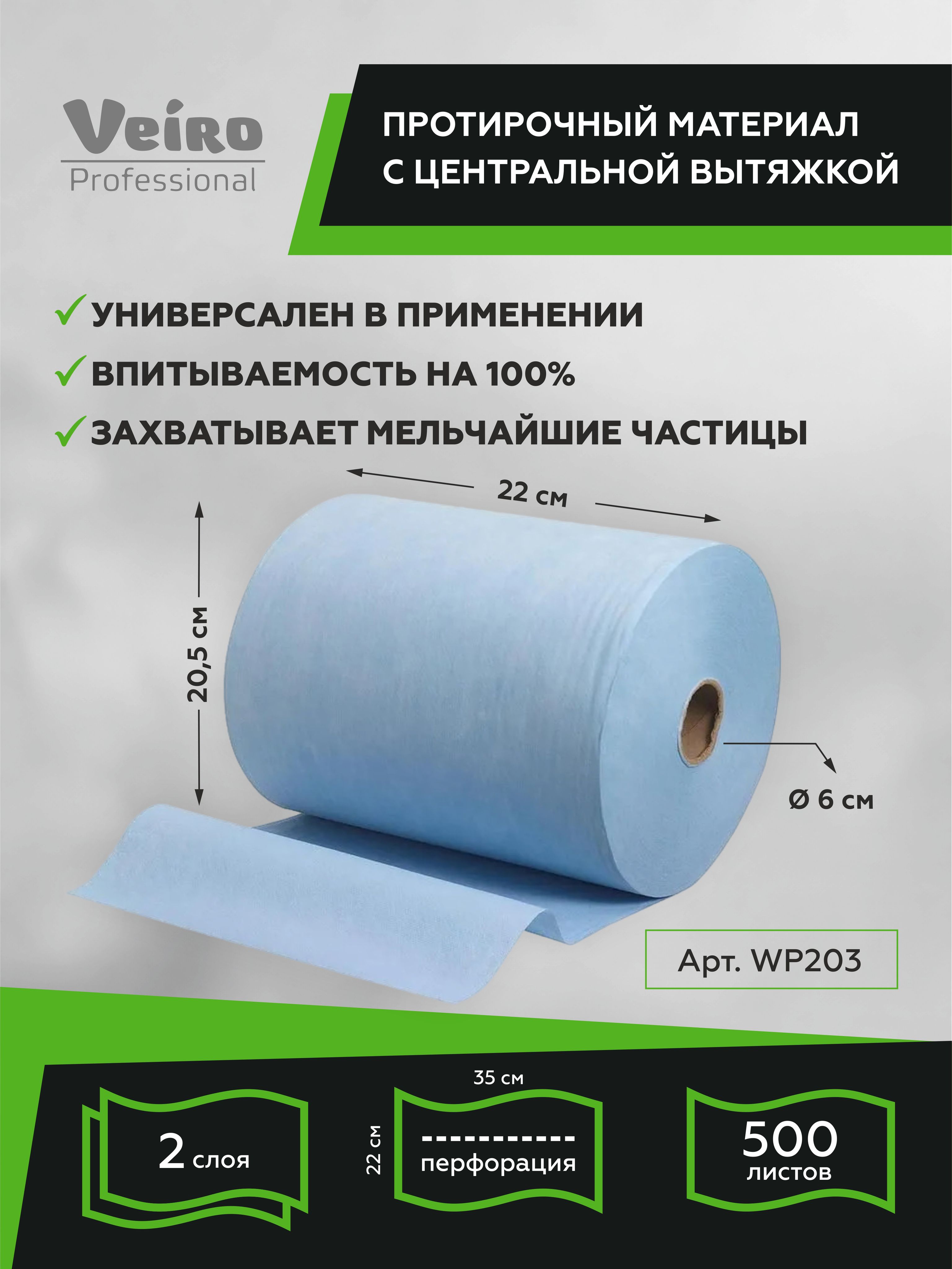 ПротирочныйматериалVeiroProfessionalComfortсцентральнойвытяжкой175м.500л.,35х22смWP203