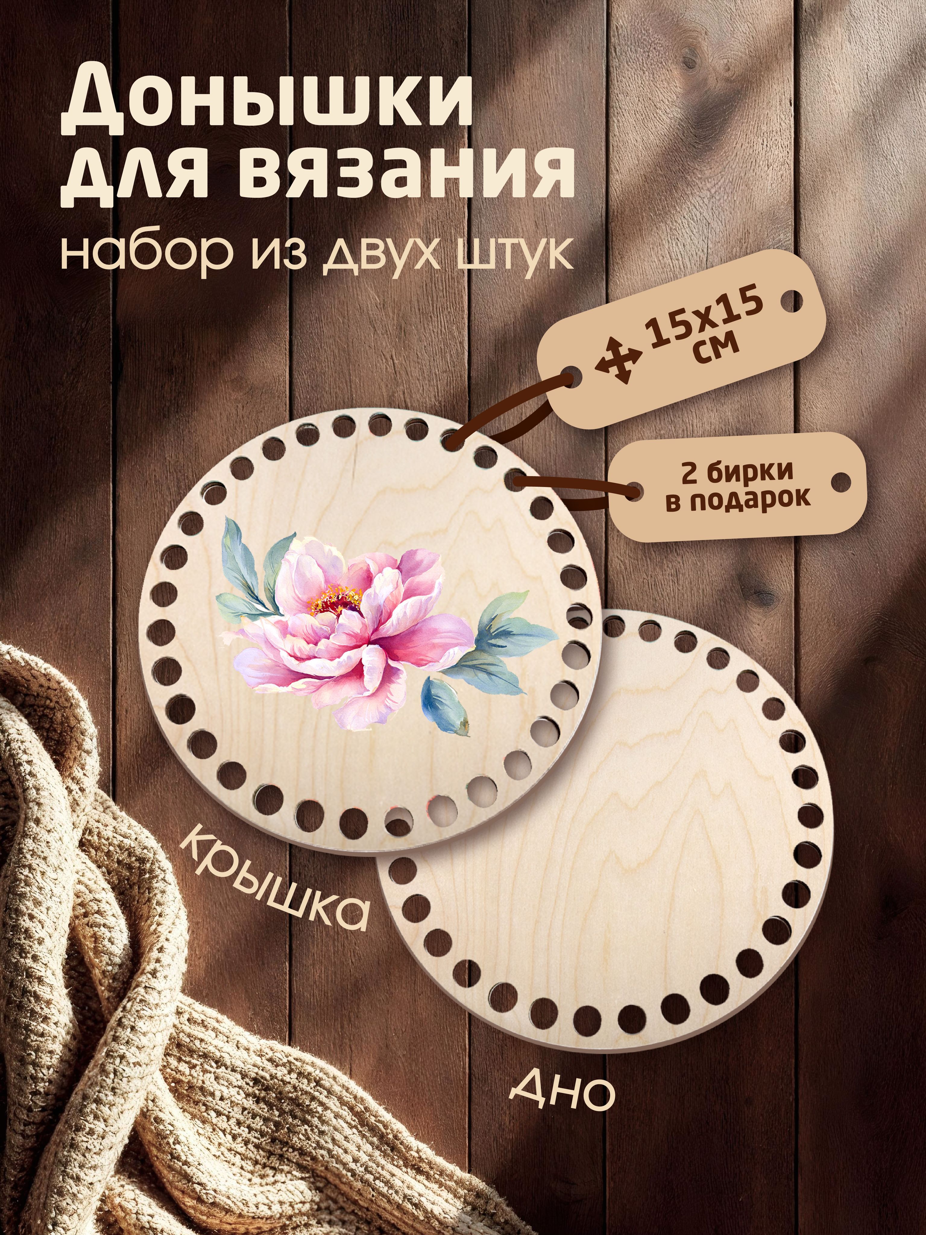 Донышки для вязания корзин с рисунком "Пион нежный" с 2мя бирками "Ручная работа"