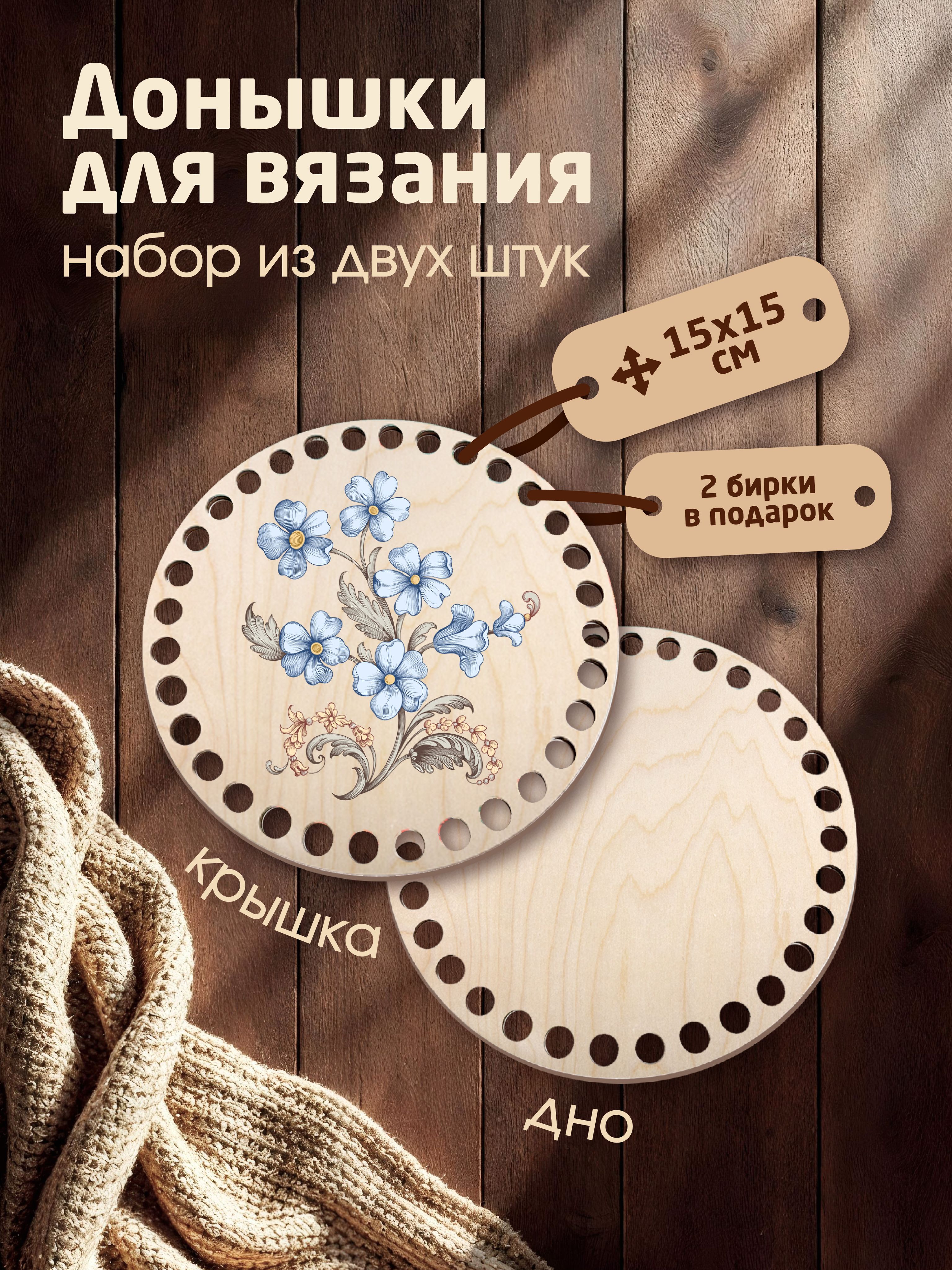 Донышки для вязания корзин с рисунком "Незабудка" с 2мя бирками "Ручная работа"