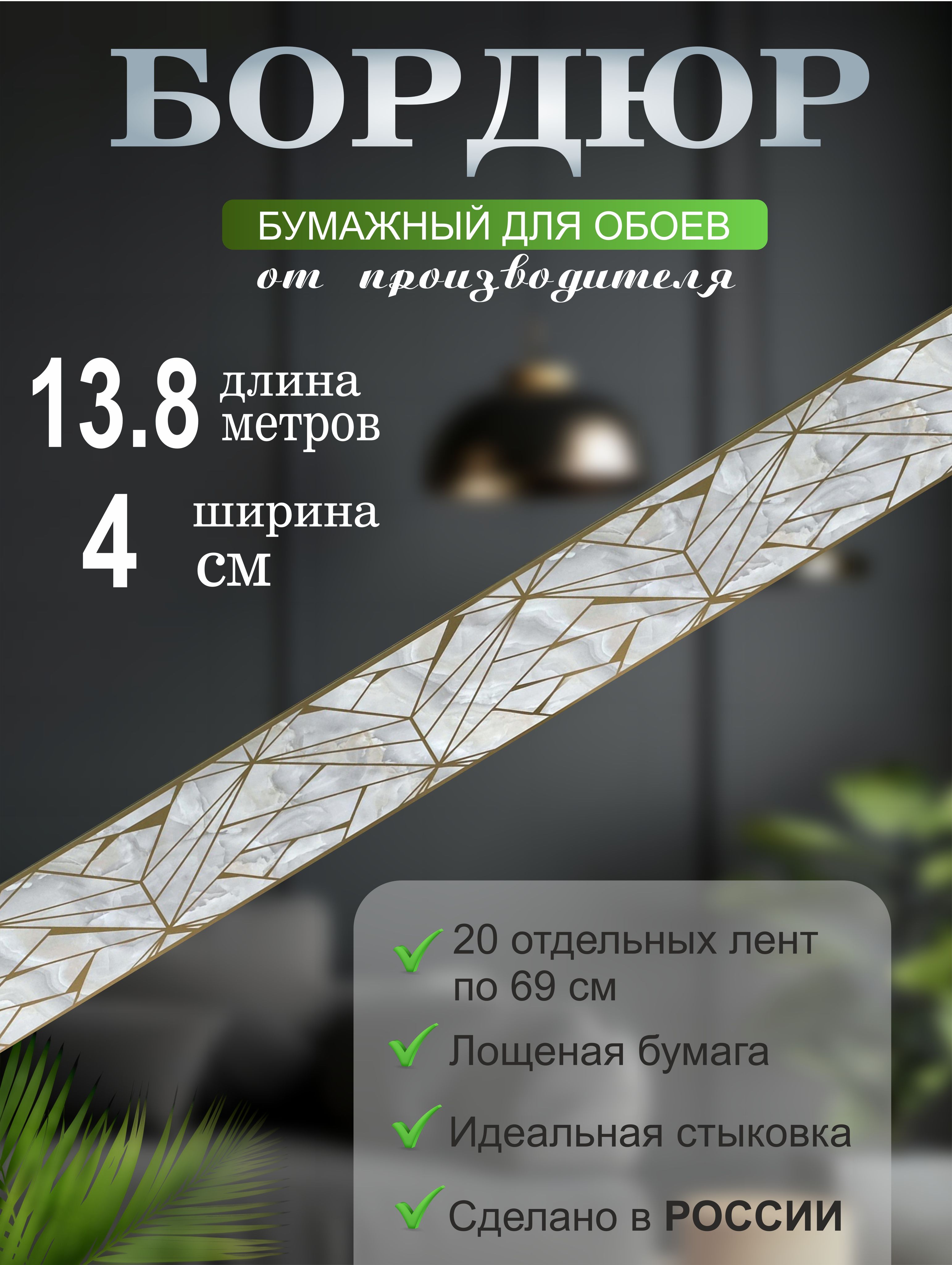 Бордюрдляобоев№392-2(ширина4смна13,8м)20лентпо69см