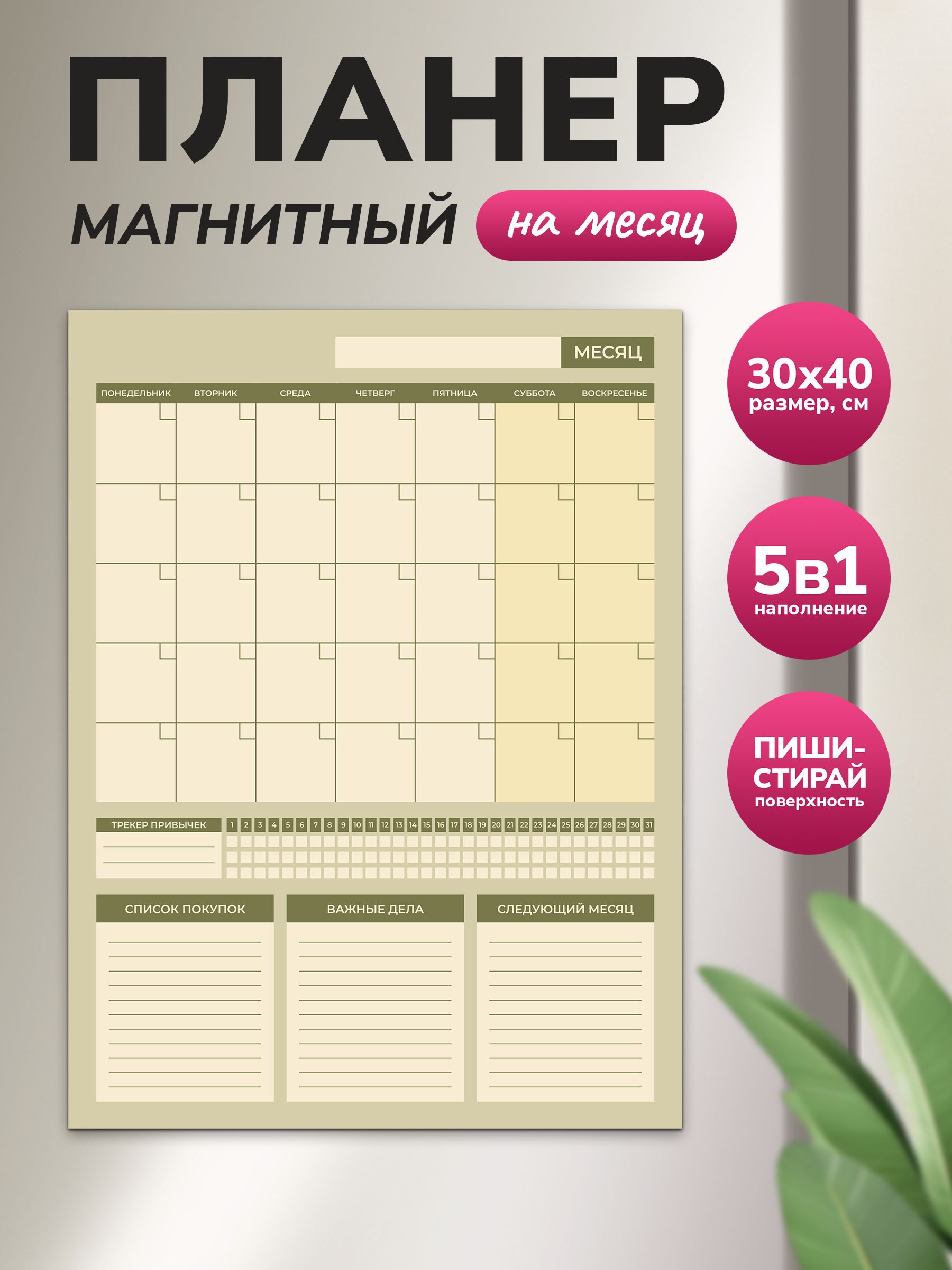 Магнитный планер на месяц 30х40 оливковый "Wellkit" Еженедельник 5 в 1 на холодильник