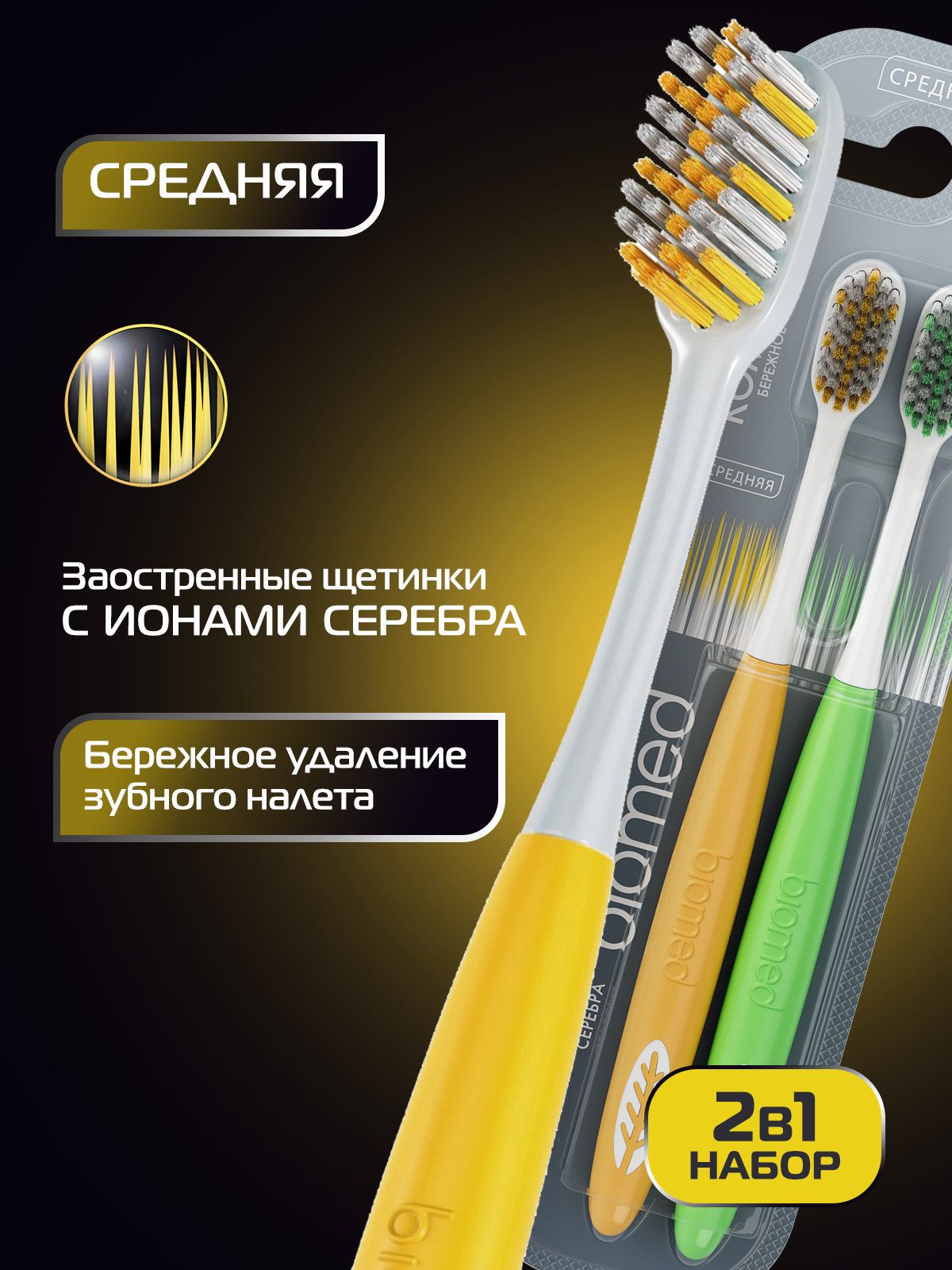 Зубная щетка средней жесткости антибактериальная BIOMED SILVER Medium с ионами серебра, набор 1+1