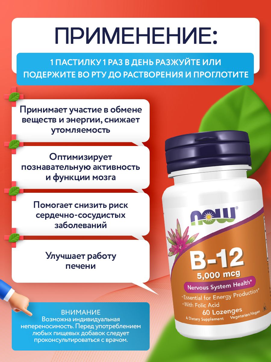 Now, B-12 5000mcg + FOLIC 60 пастилок