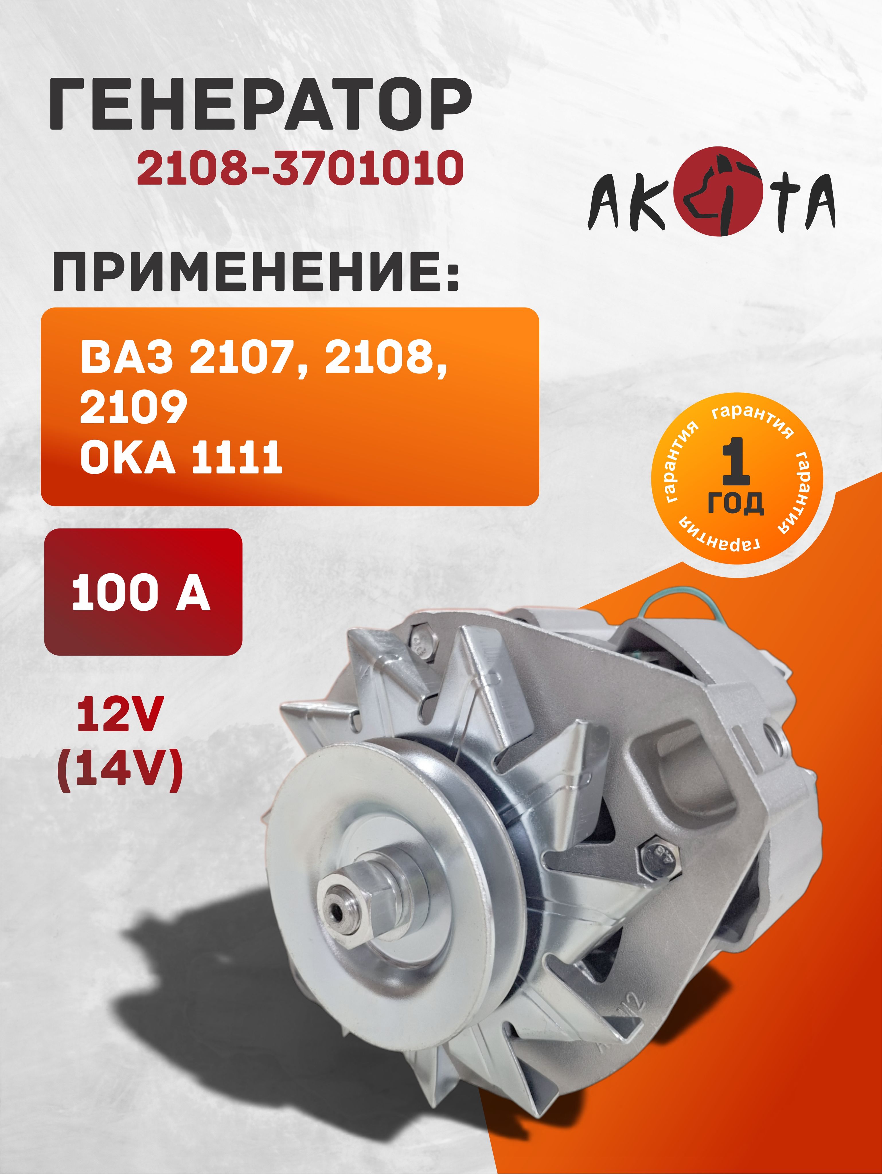 Генератор 2108 100А СтартВольт