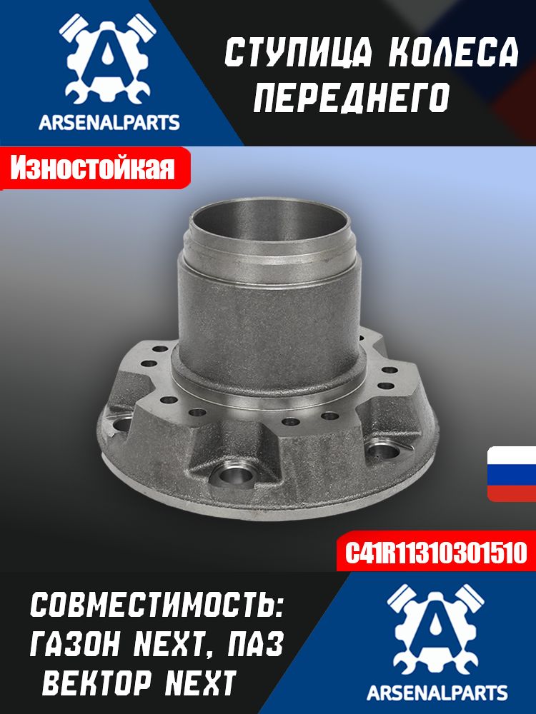 Ступица колеса ГАЗон Next передняя гол (ГАЗ)
