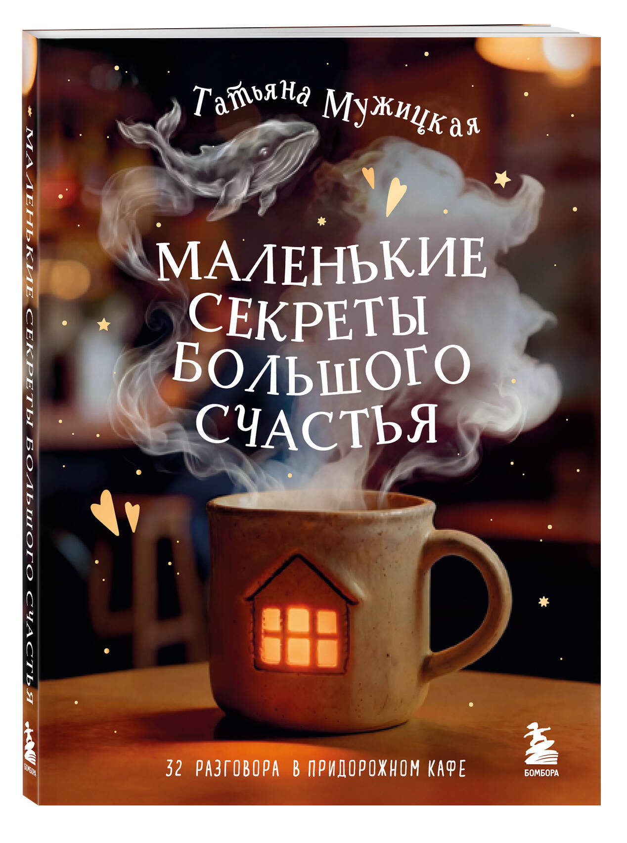 Маленькие секреты большого счастья. 32 разговора в придорожном кафе | Little Secrets of Great Happiness: 32 Conversations at a Roadside Café - Ozon image 6