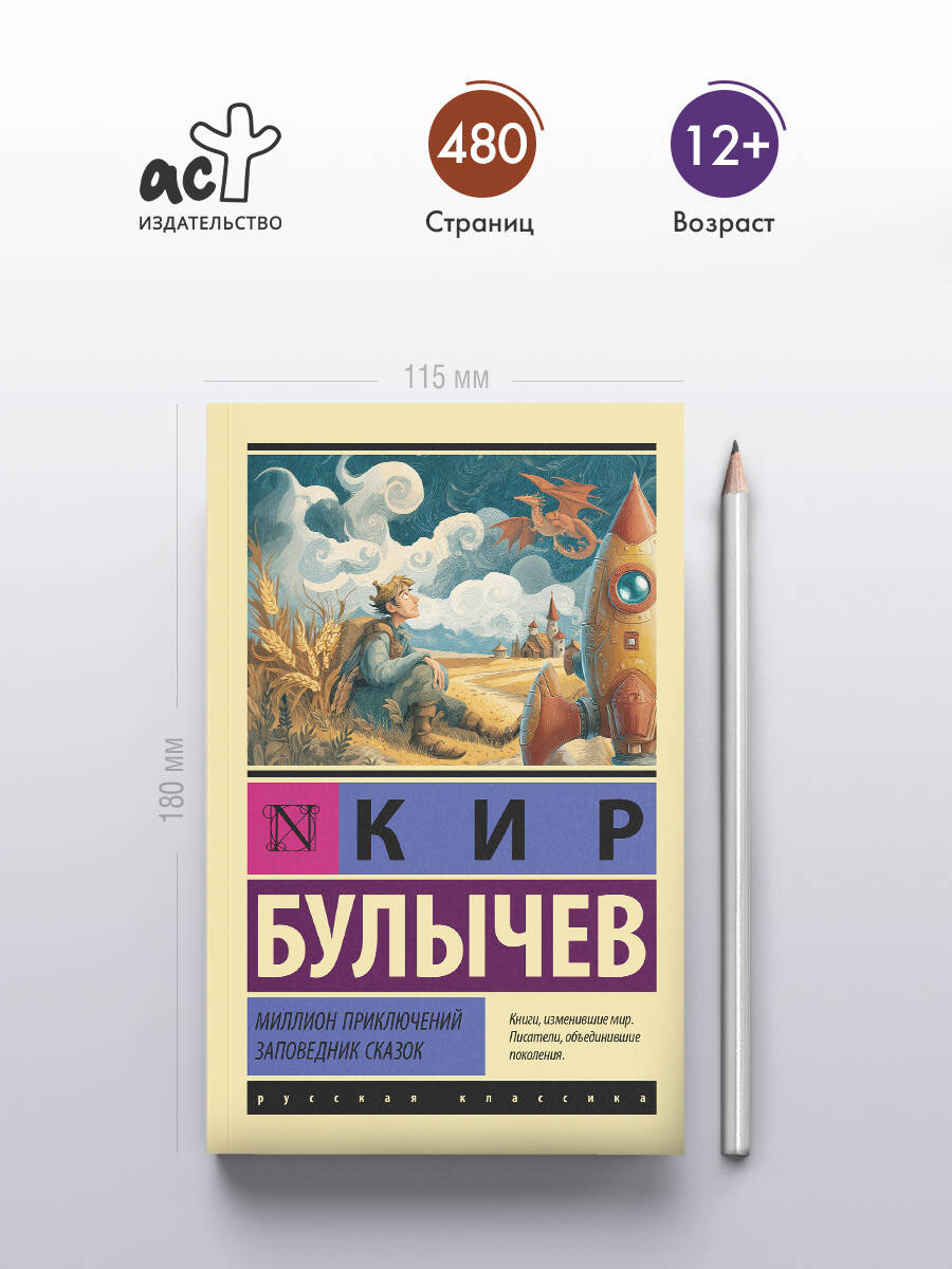 Миллион приключений. Заповедник сказок | A Million Adventures: Fairy Tale Reserve - Ozon image 1