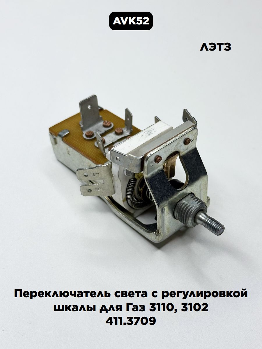 ПЕРЕКЛЮЧАТЕЛЬ СВЕТА ГАЗ 3110 ЦЕНТРАЛЬНЫЙ ЦПС