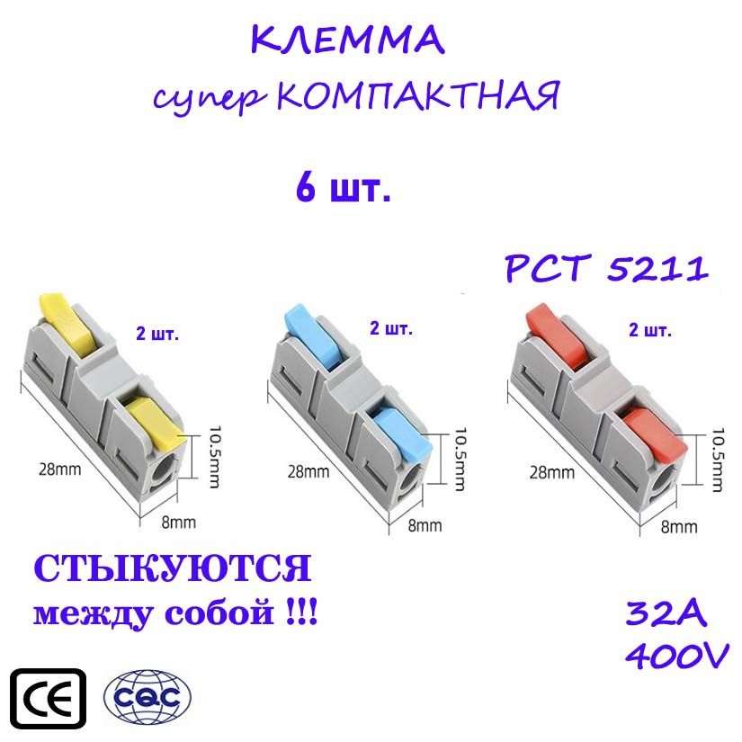 КлеммадляпроводовпроходнаяКОМПАКТ2хконтактная(типWAGO)РСТ-5211,6шт.