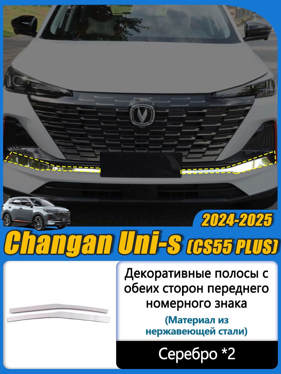 Молдинг бампера Changan CS55 PLUS 23- (Спереди/ Слева)