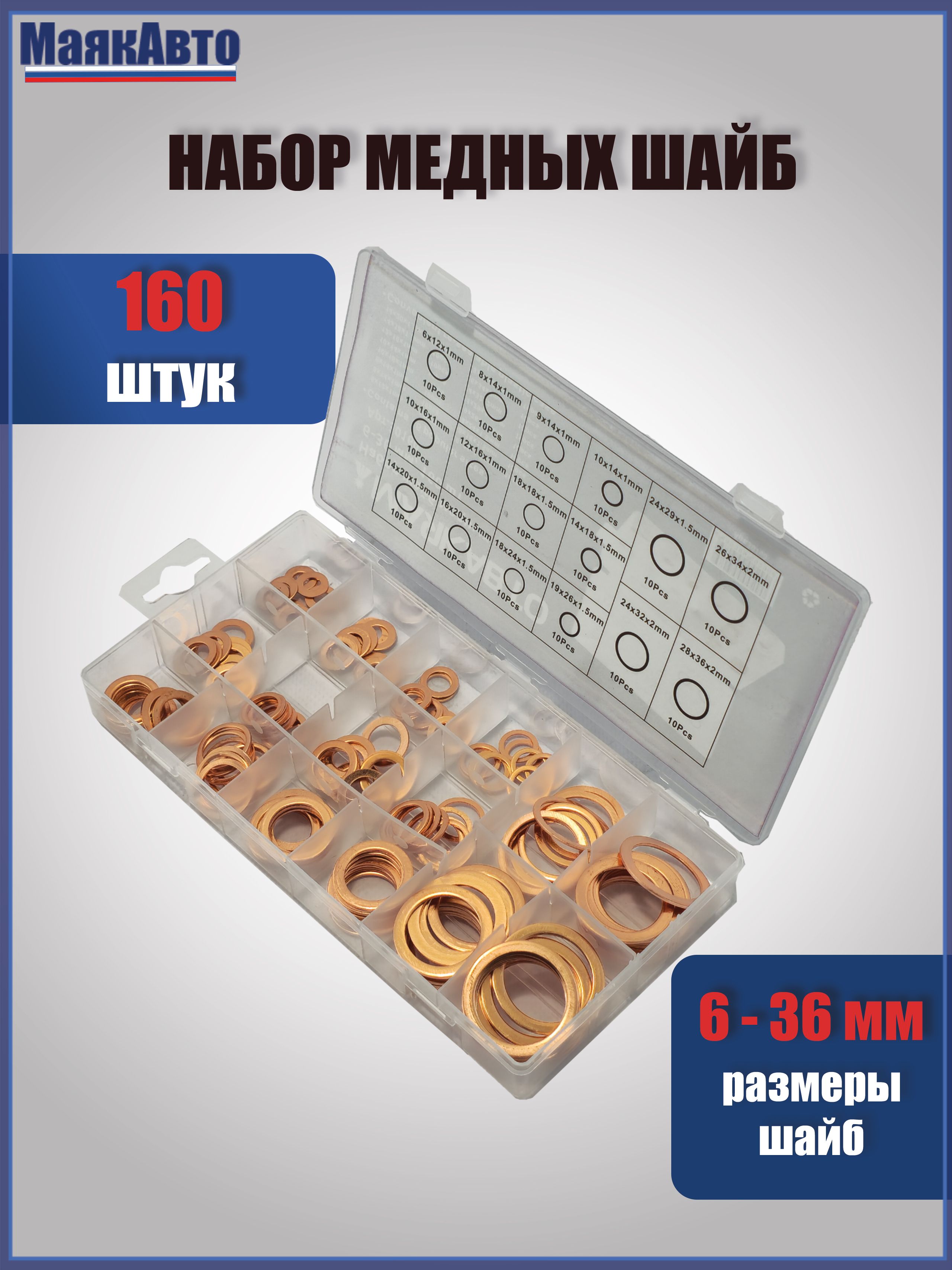 Набор шайб медных 6-36 Маякавто