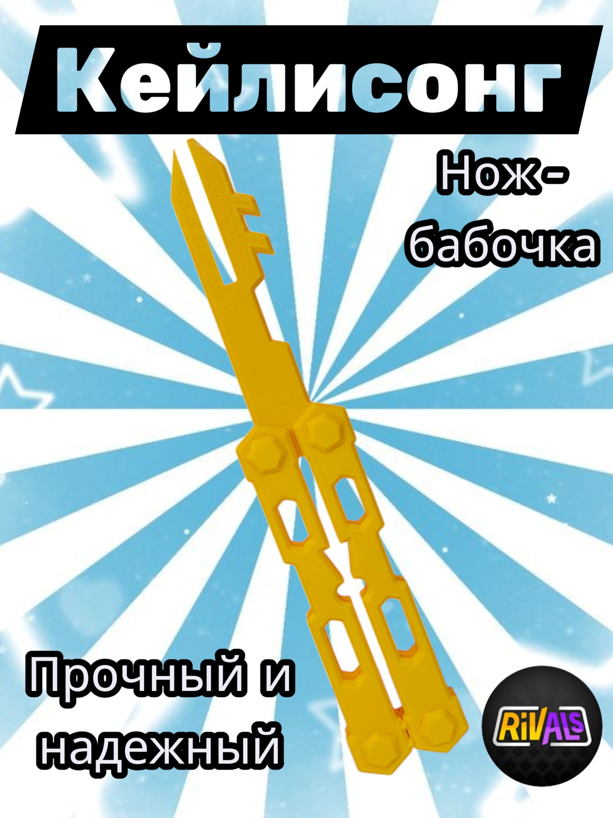Кейлисонг нож-бабочка детский/Keylisong Rivals Roblox/игрушки из игры ...