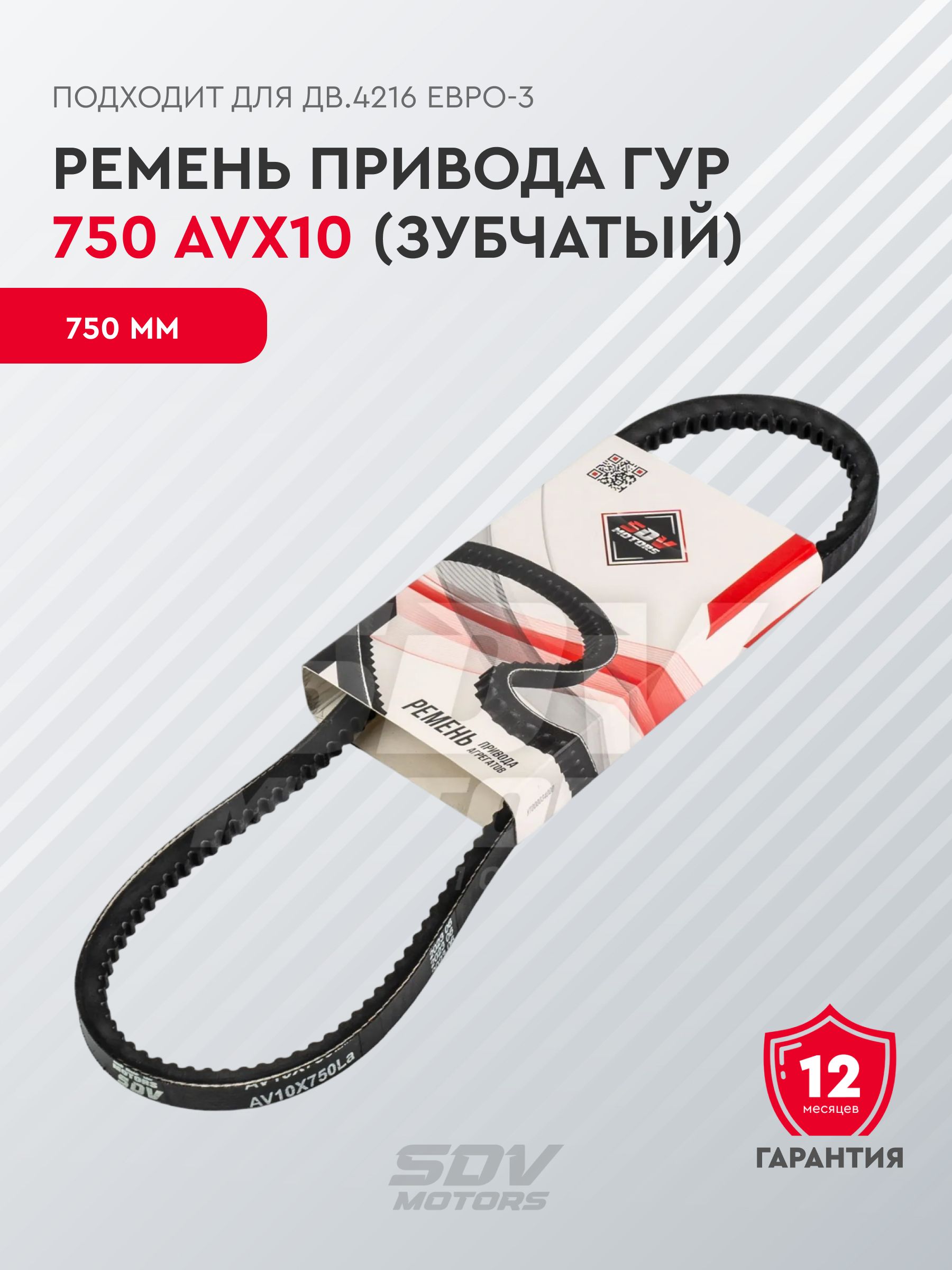 Ремень  750 (AVX 10) зуб. (Pravt)