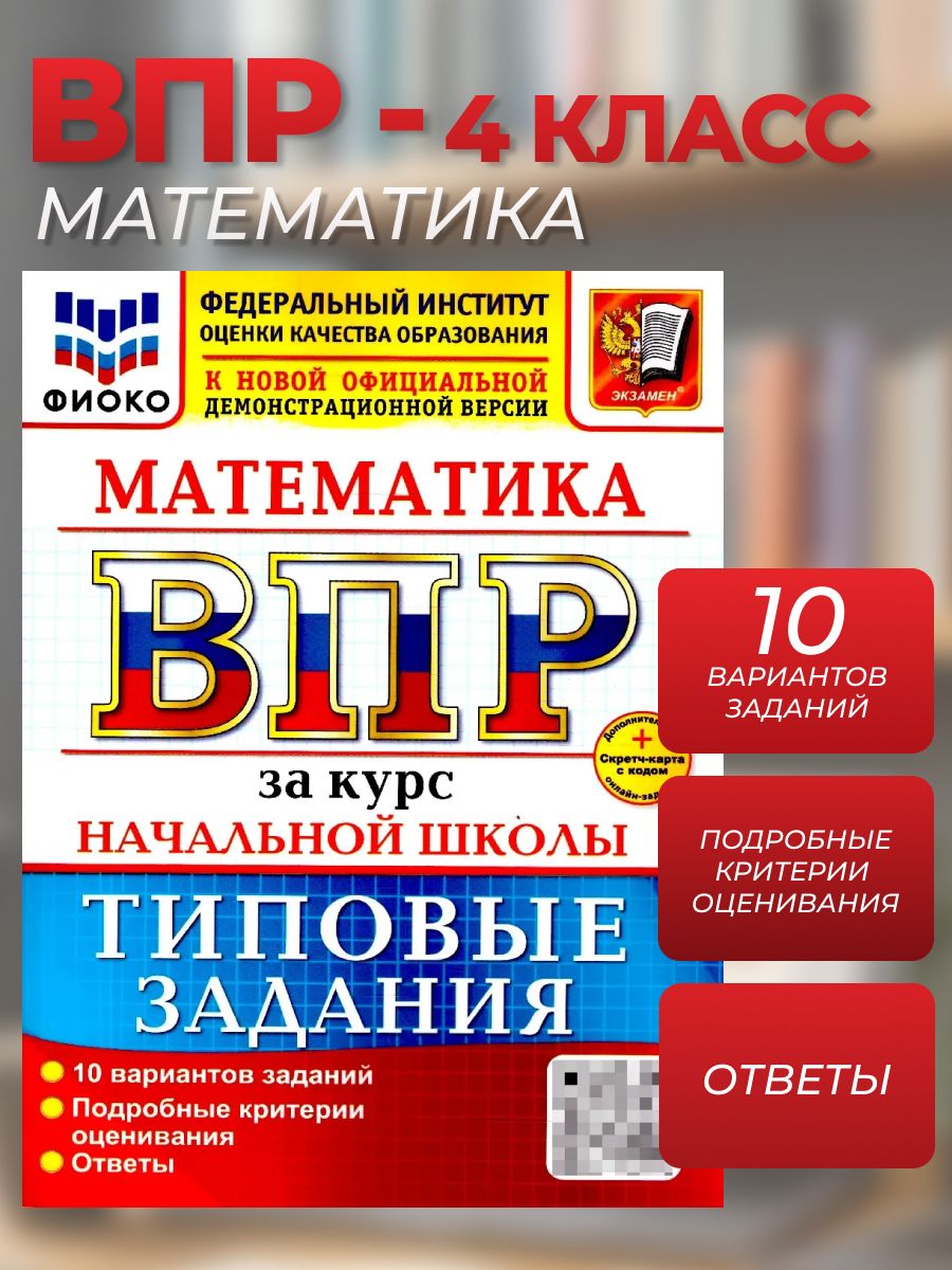 ВПР Математика. За курс начальной школы. 10 вариантов. ФГОС Новый | School VPR Practice Tests, 10 Variants with Answers