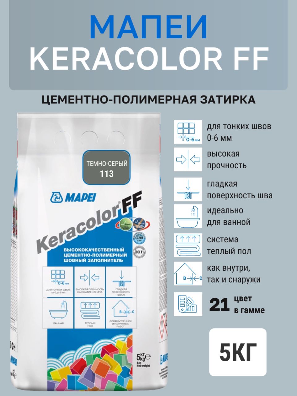 Затирка KERACOLOR FF № 113/5кг (Тёмно-серый) Цементно-полимерная