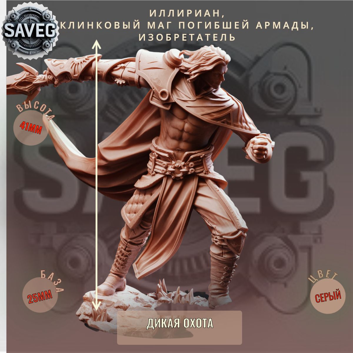 Иллириан, Клинковый Маг Погибшей Армады, Изобретатель. ДнД DnD миниатюры набор Дикая Охота