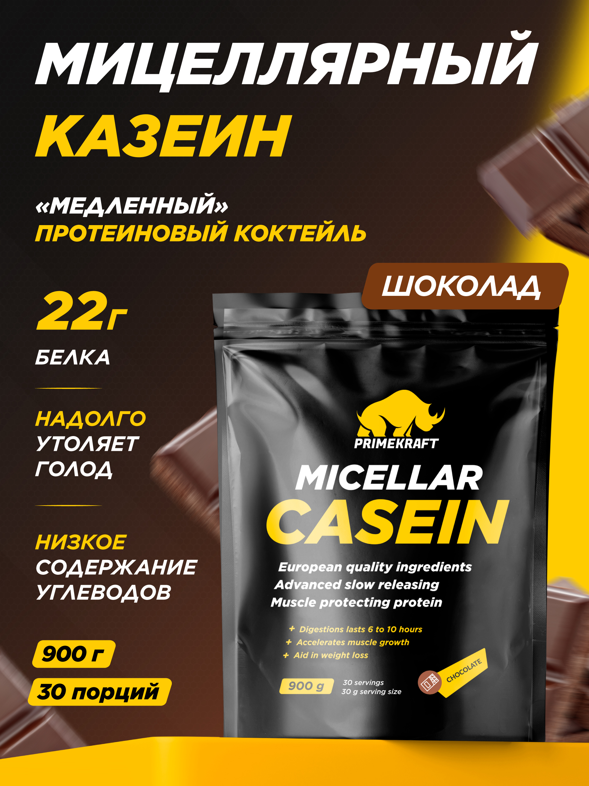 МицеллярныйказеинPRIMEKRAFTMicellarCaseinМолочныйшоколад,900гр/30порций