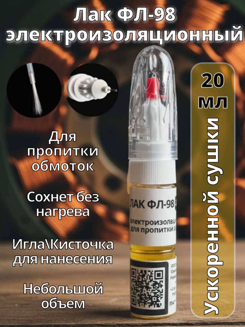 ЛакФЛ-98электроизоляционныйпропиточный20мл.
