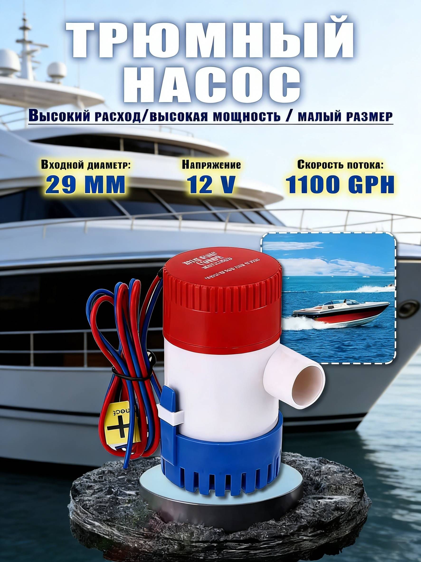 Помпатрюмная,насосдлялодки,насосдляводы12v,катеровисудов,70л/мин,проствиспользованиидляоткачкиисливаводысодналодки