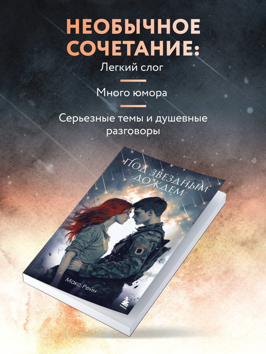 Под звездным дождем | Under the Star Rain - Ozon image 2