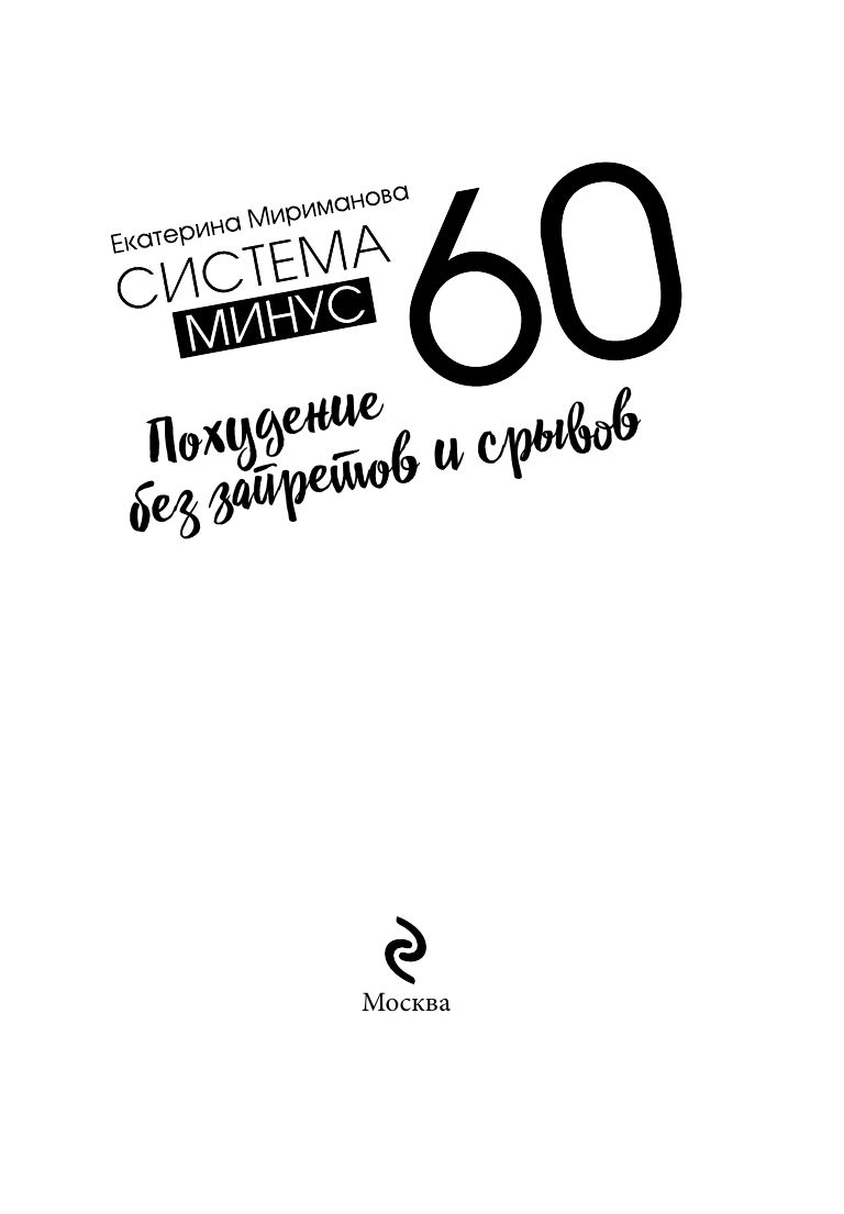 Система минус 60. Похудение без запретов и срывов Здоровье. Фитнес. Спорт | Minus 60 System: Weight Loss Without Restrictions and Relapses - Ozon image 3