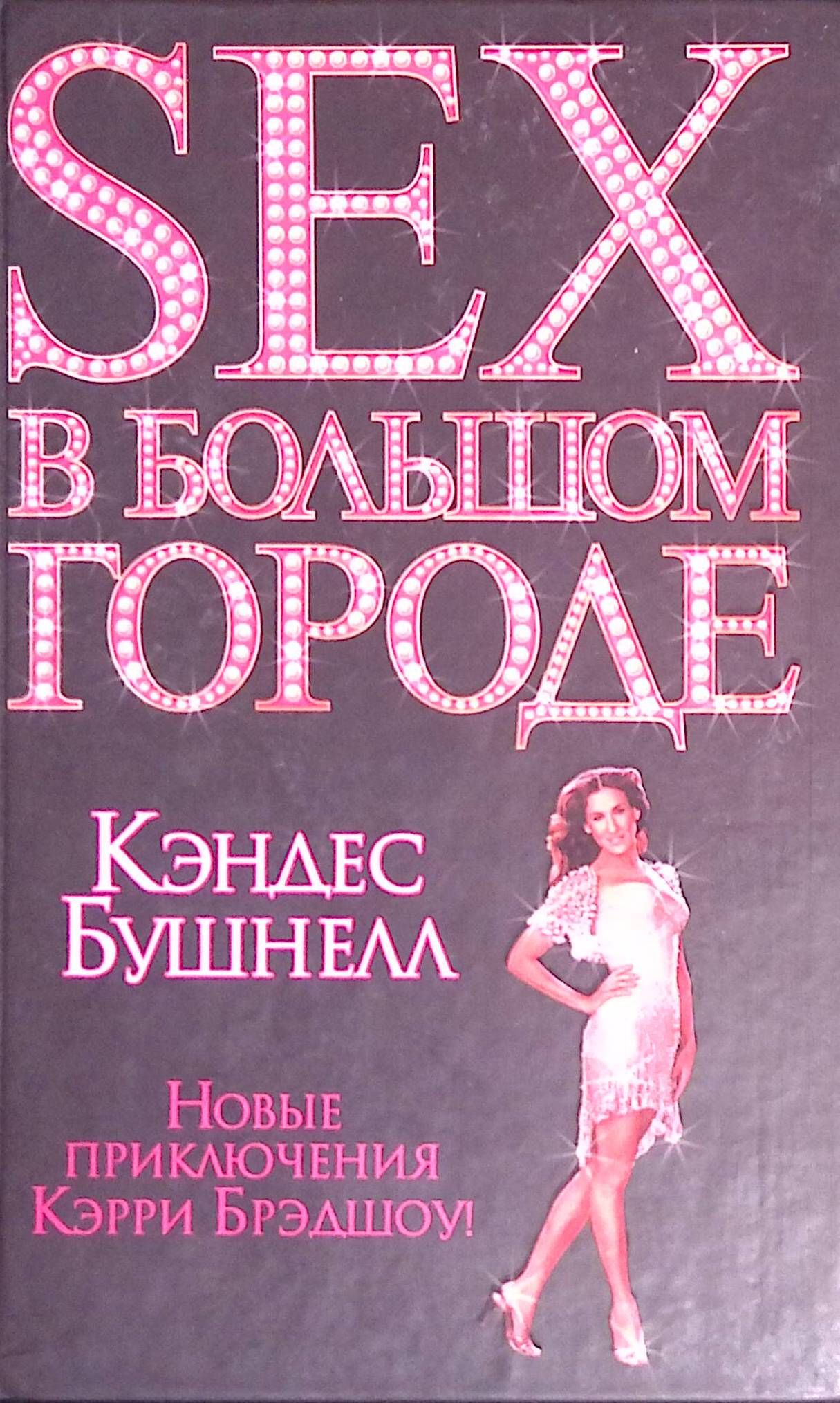 Книга Большой Секс В Маленьком Городе Книга Большой Секс В Маленьком Городе