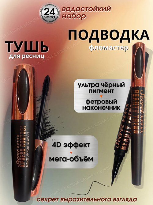 НаборMillionPaulineВодостойкий:Тушьдляресниц+Подводкафломастердляглаз,черныйцвет