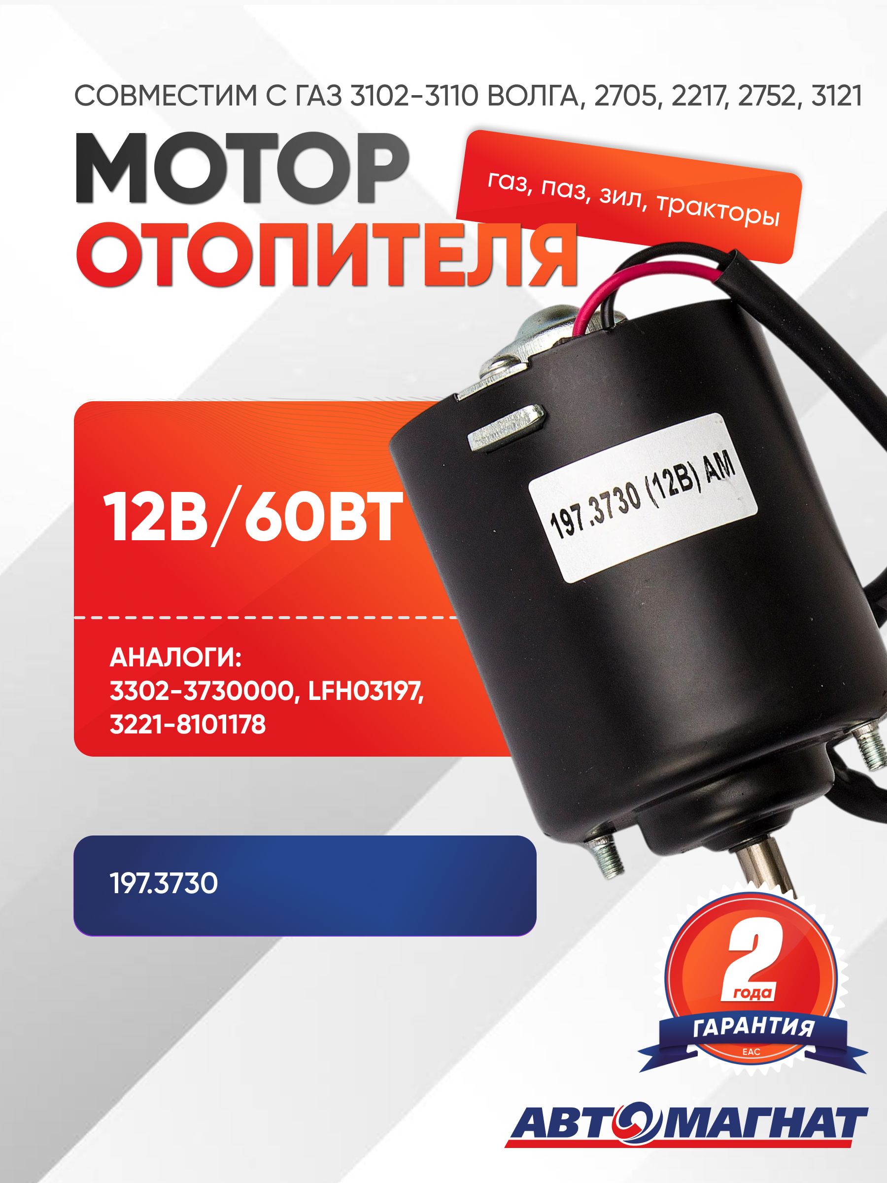 МОТОР ОТОПИТЕЛЯ САЛОНА ГАЗЕЛЬ, ВОЛГА С/О (АНАЛОГ 3302-3730000) (12В/60ВТ)