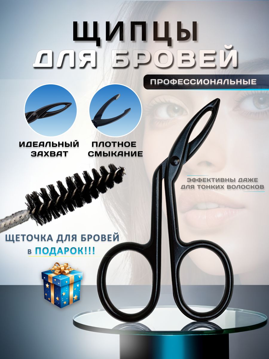 Пинцетдлябровей.Щипчикидлявыщипывания.