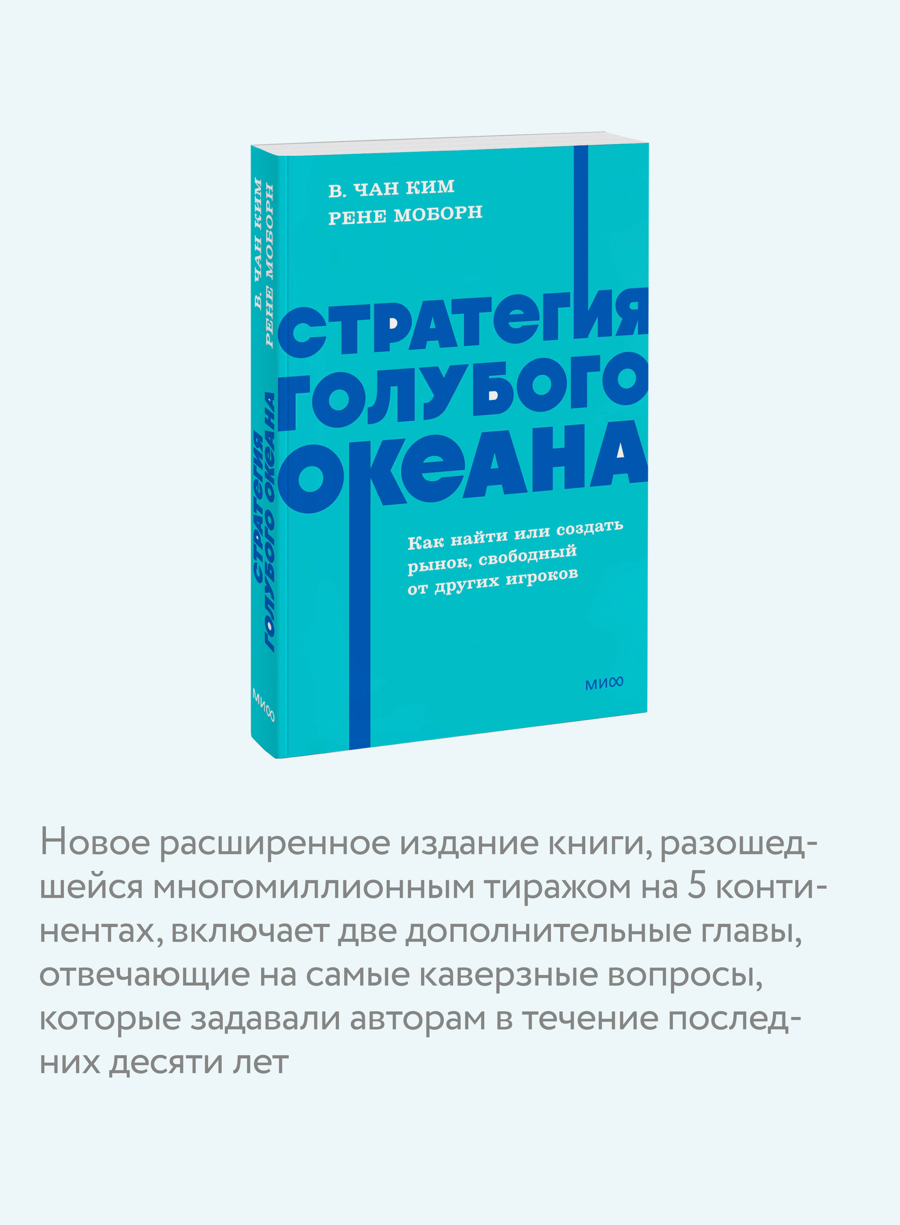 Стратегия голубого океана. Как найти или создать рынок, свободный от других игроков. NEON Pocketbooks | Blue Ocean Strategy: How to Find or Create a Market Free from Other Players - Ozon image 2