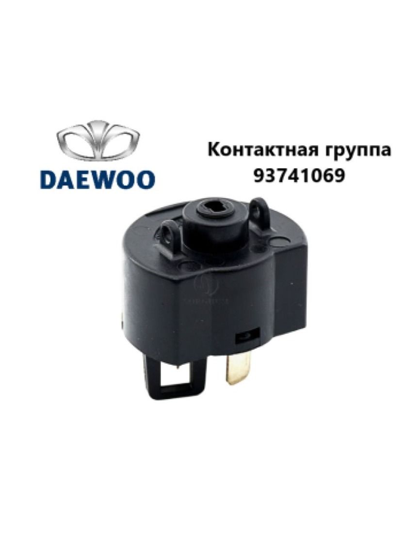 Контактная группа замка зажигания Nexia, Matiz Cartronic