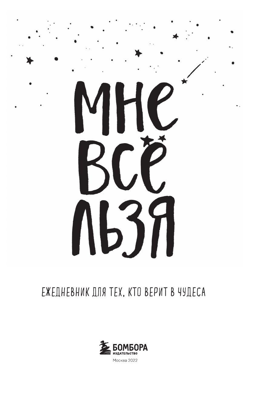 Мне все льзя. Ежедневник | I Can Do Anything. Undated Planner - Ozon image 6