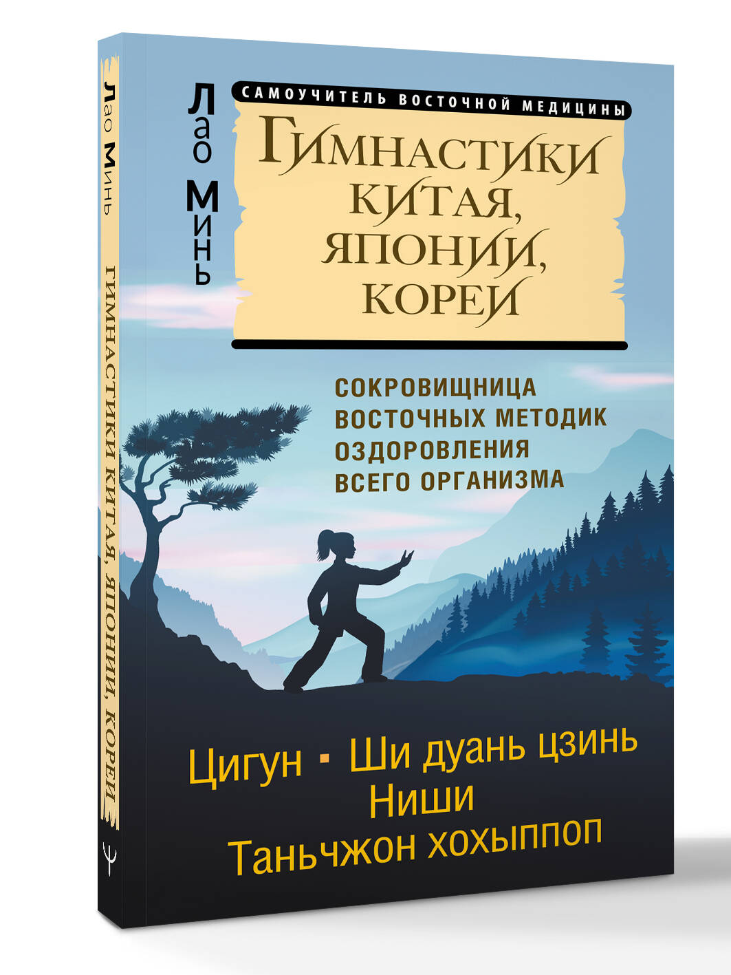 Гимнастики Китая, Японии, Кореи. Сокровищница восточных методик оздоровления всего организма | Gymnastics of China, Japan, and Korea: A Treasury of Eastern Whole-Body Healing Techniques - Ozon image 2