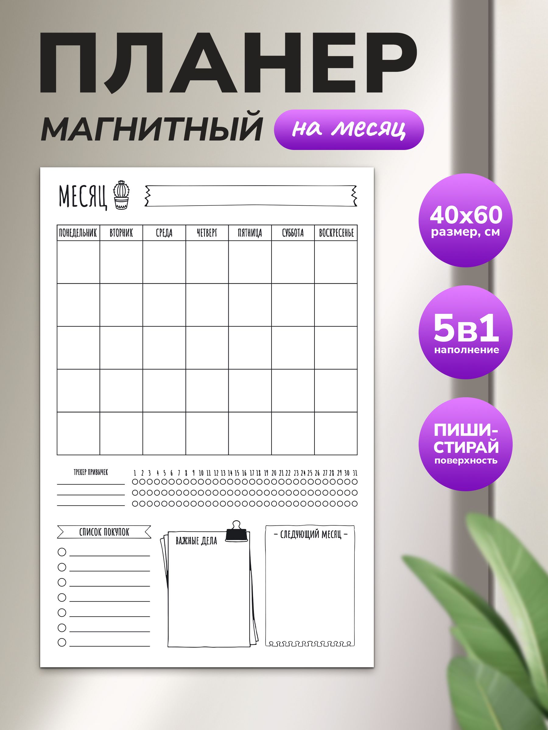 Магнитный планер на месяц 40х60 ч/б "Wellkit" Еженедельник 5 в 1 на холодильник