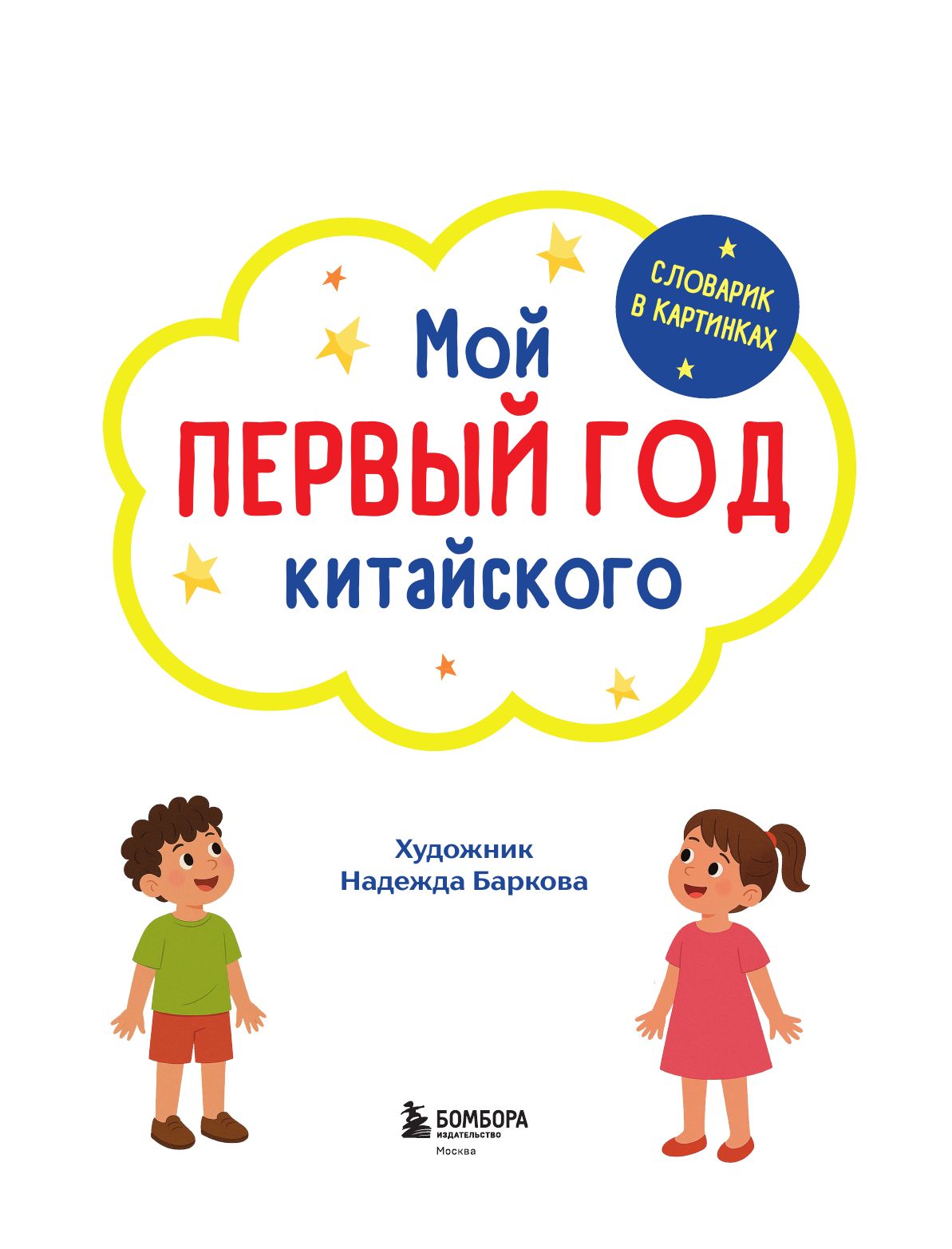 Мой первый год китайского. Словарик в картинках | My First Year of Chinese: Picture Dictionary - Ozon image 7