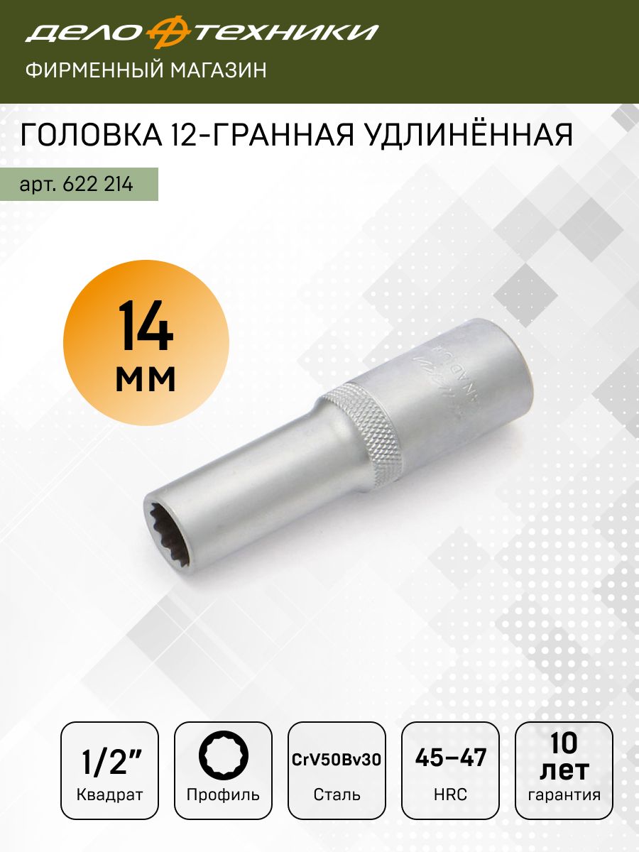 Головка торцевая 14 мм (1/2") 12 гр. высокая (ДТ)