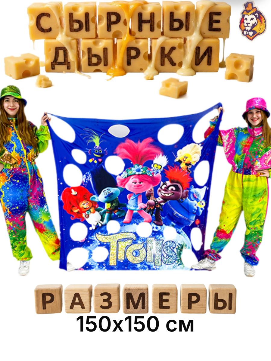Игровой реквизит для аниматоров Сырные дырки "Зверьки" 150*150 см