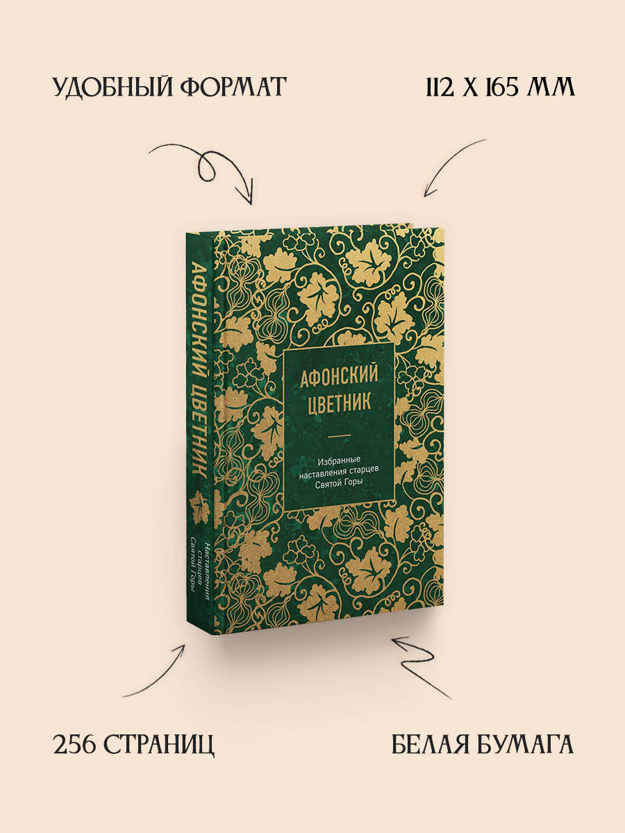 Афонский цветник. Избранные наставления старцев Святой Горы | Athos Anthology: Selected Teachings of the Elders of Mount Athos - Ozon image 1