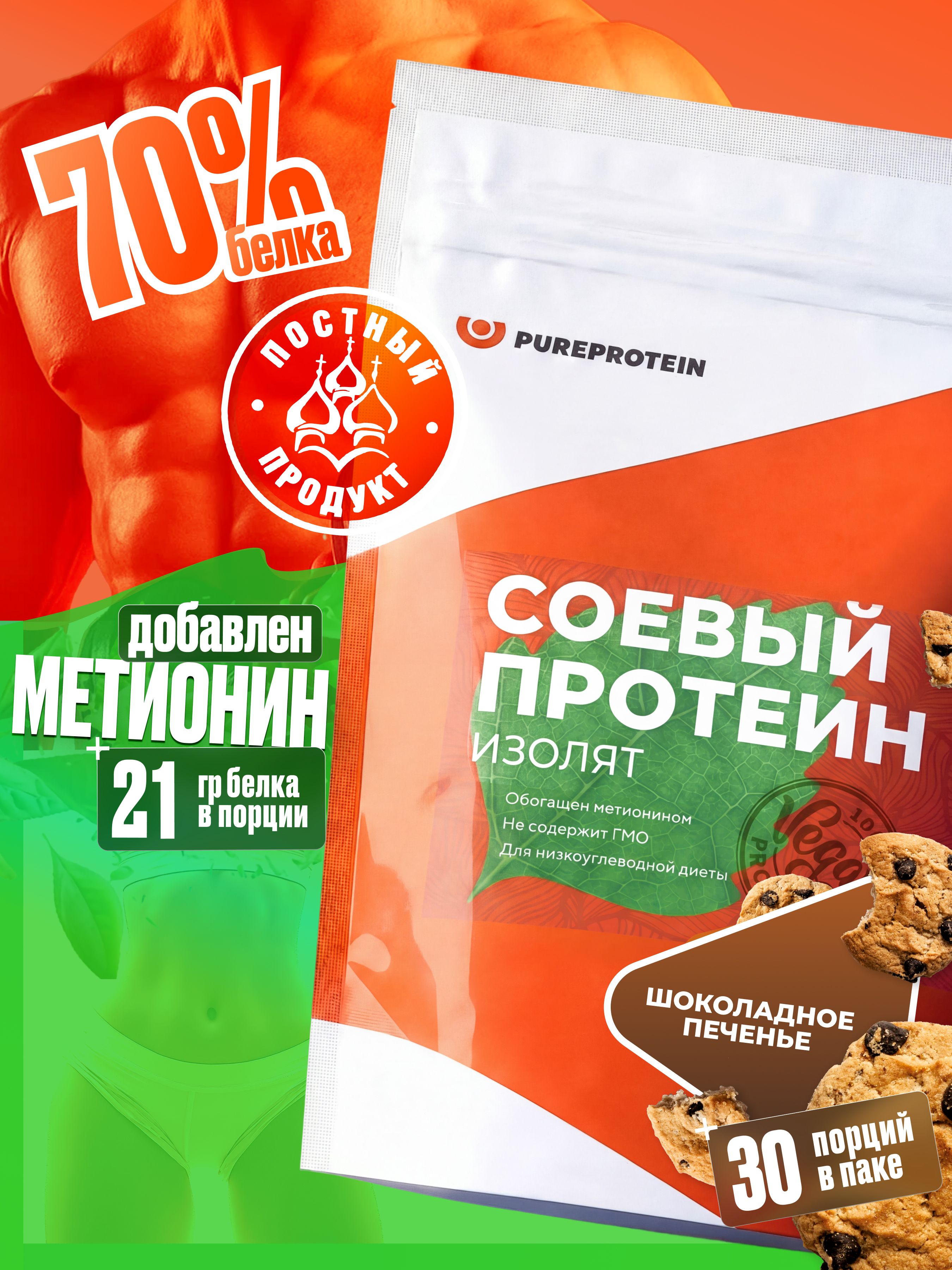 Соевый протеин PUREPROTEIN, изолят соевого белка, вкус шоколадное печенье, 30 порций, 900г