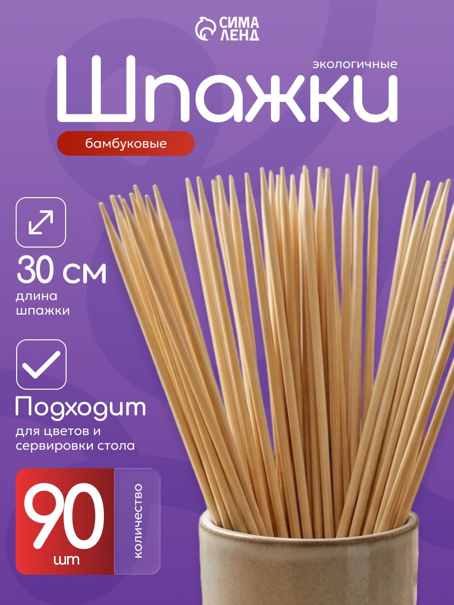 Шпажки деревянные, шампура, бамбуковые, 30 см, 90 шт