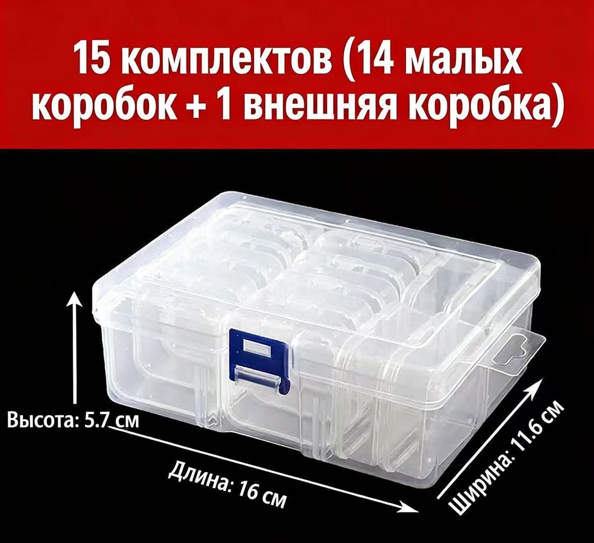 Контейнердляхранениявещейдлина16см,ширина11.6см,высота5.7см.