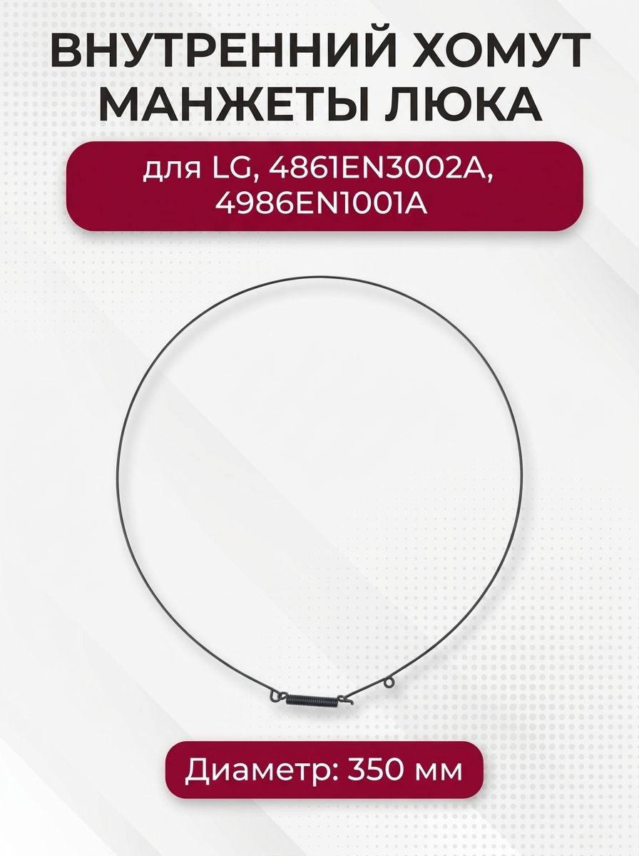 Внутренний хомут манжеты люка для LG, 4861EN3002A, 4986EN1001A