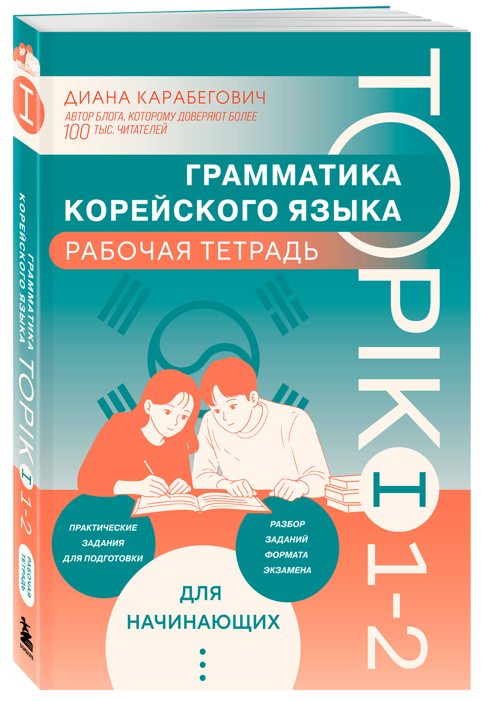 Грамматика корейского языка. Рабочая тетрадь TOPIK I 1-2 | Korean Grammar Workbook. TOPIK I 1-2 - Ozon image 4