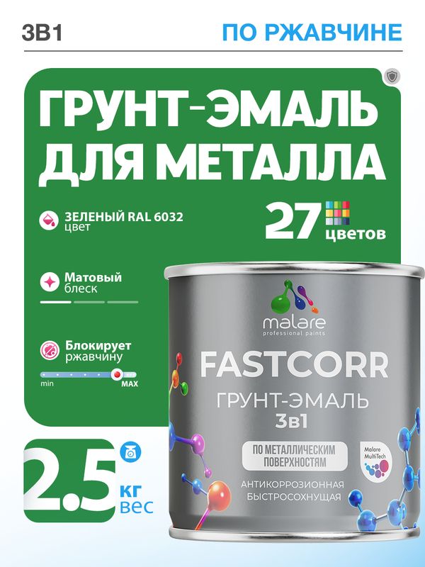 Грунт-эмаль по ржавчине 3 в 1 Malare FastCorr краска для металла, антикоррозионная износостойкая быстросохнущая RAL 6032, зеленый, матовая, 2,5 кг.