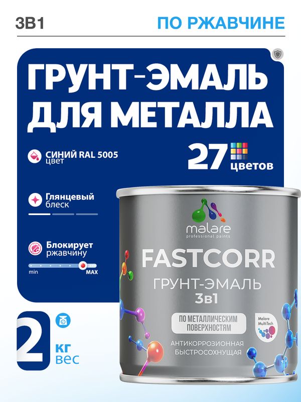 Грунт-эмаль по ржавчине 3 в 1 Malare FastCorr краска для металла, антикоррозионная износостойкая быстросохнущая RAL 5005, синий, глянцевая, 2 кг.