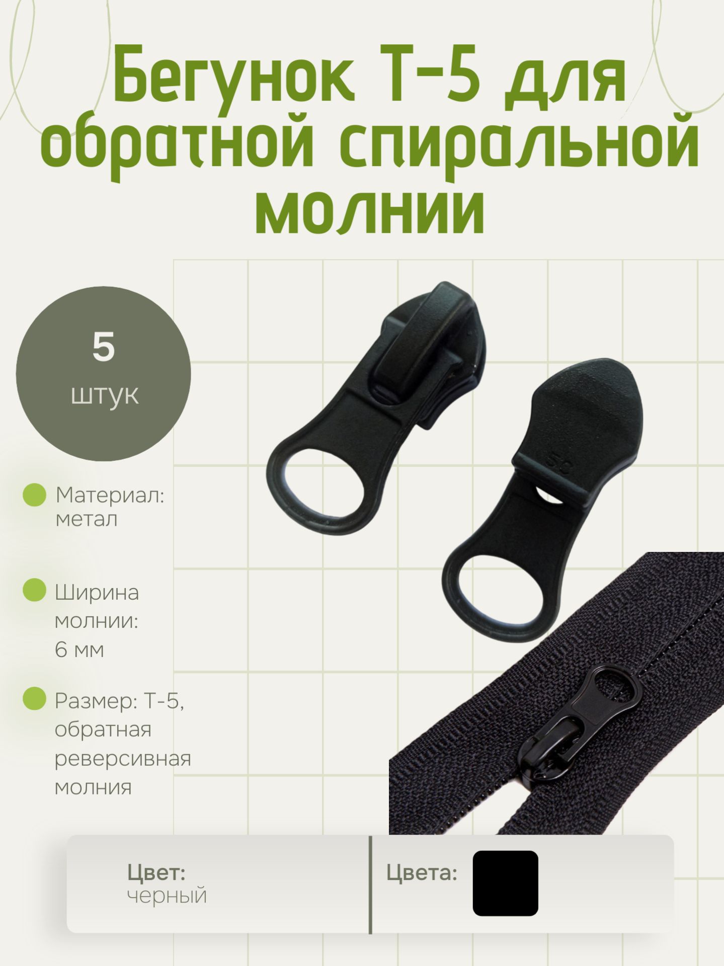 Бегунокдляспиральнойобратноймолниитип5автомат5штук