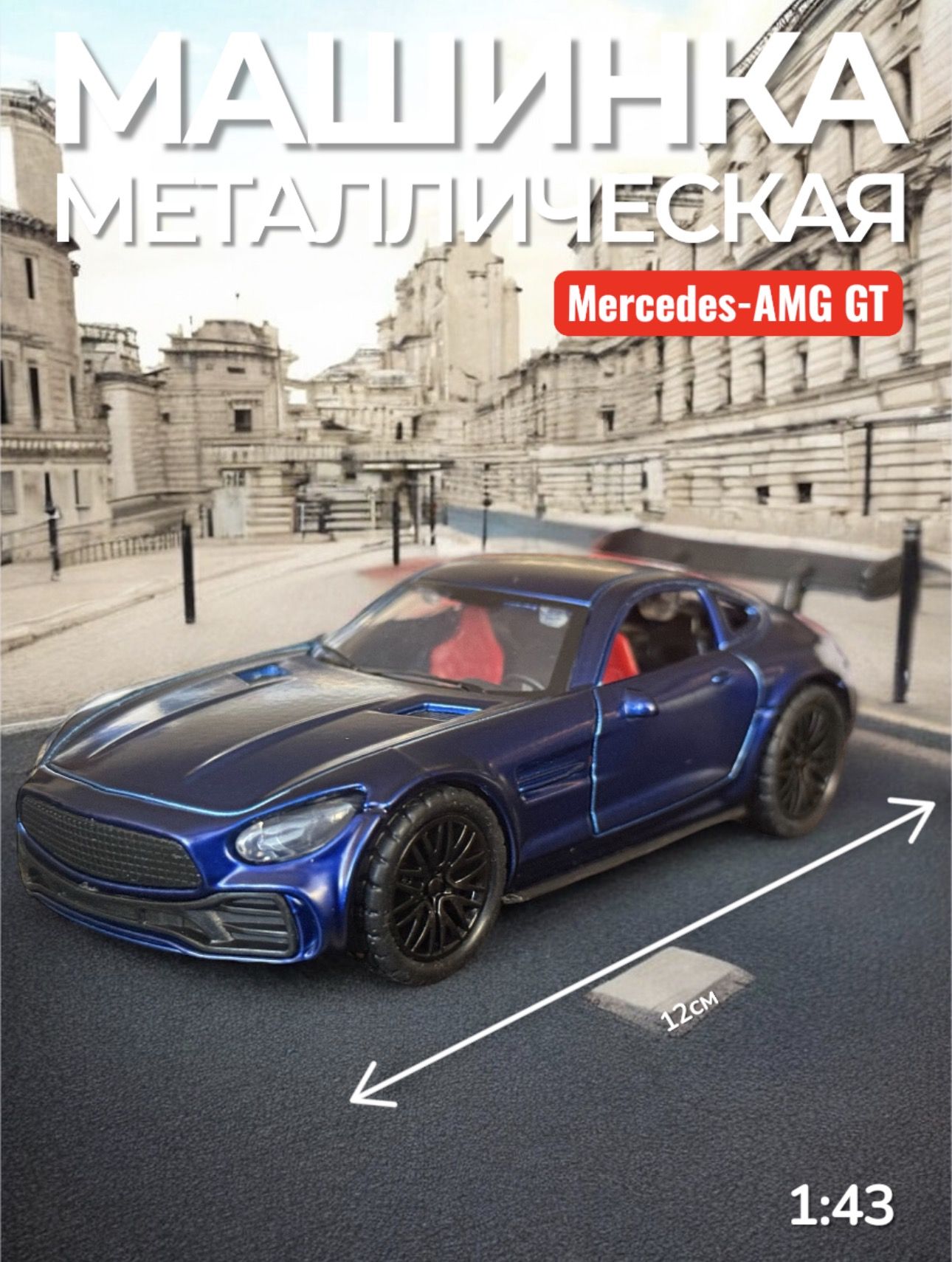 ИгрушкаколлекционнаямашинкаметаллическаяMercedes-AMGGTсиний12см,инерционнаямасштабнаямодельМерседес