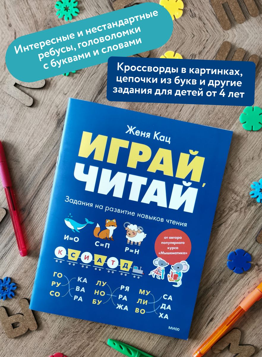 Играй, читай. Задания на развитие навыков чтения | Play, Read. Exercises for Developing Reading Skills - Ozon image 1