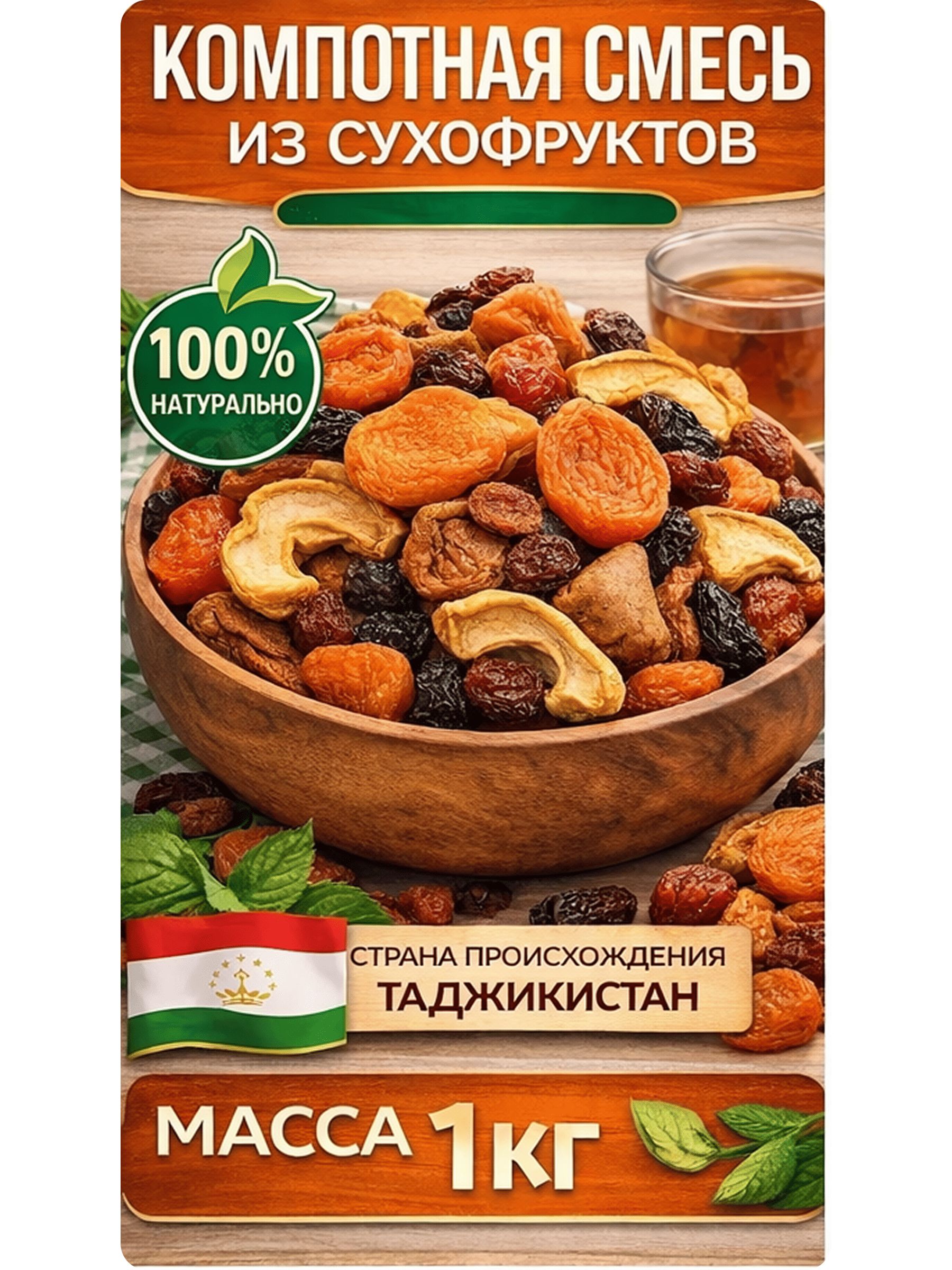 Компотнаясмесьизсухофруктов1кг/Смесьсухофруктов